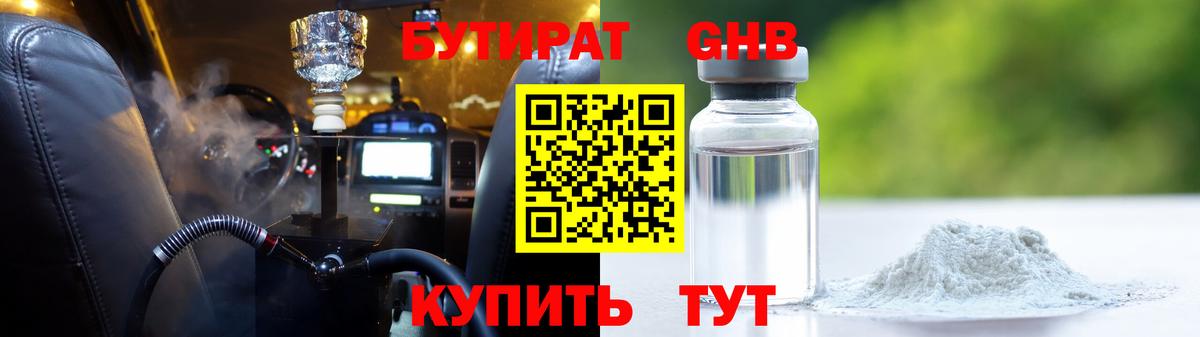 БУТИРАТ оксибутират Кызыл
